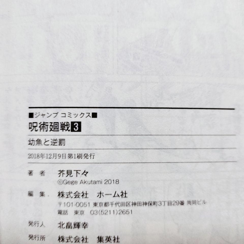 美品☆全て初版】呪術廻戦 0巻〜10巻 11冊セット芥見 下々著／集英社