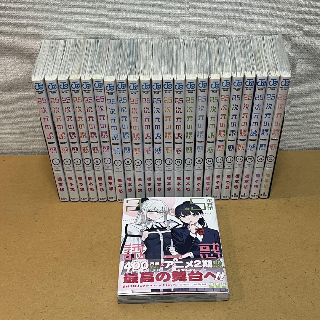 ☀️ 最新刊付き良品 2.5次元の誘惑 全巻 ☀️