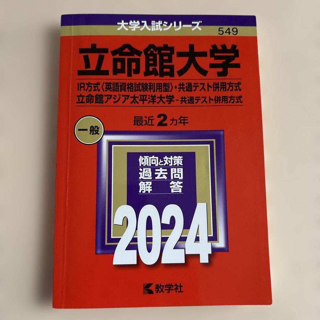 口豪奢 立命館大学(IR方式〈英語資格試験利用型〉・共通テスト併用方式 語学・辞書・学習参考書