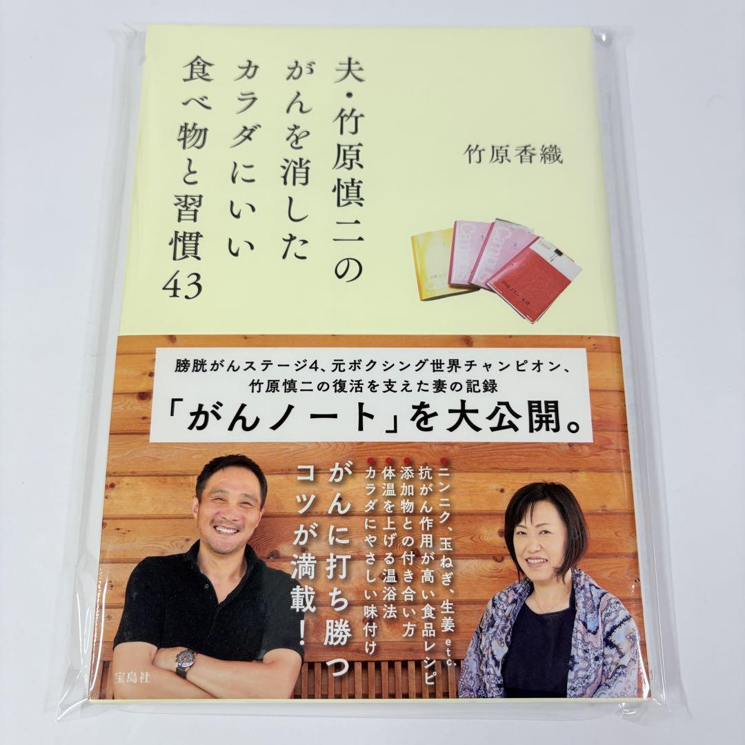 夫・竹原慎二のがんを消したカラダにいい食べ物と習慣43 竹原 香織