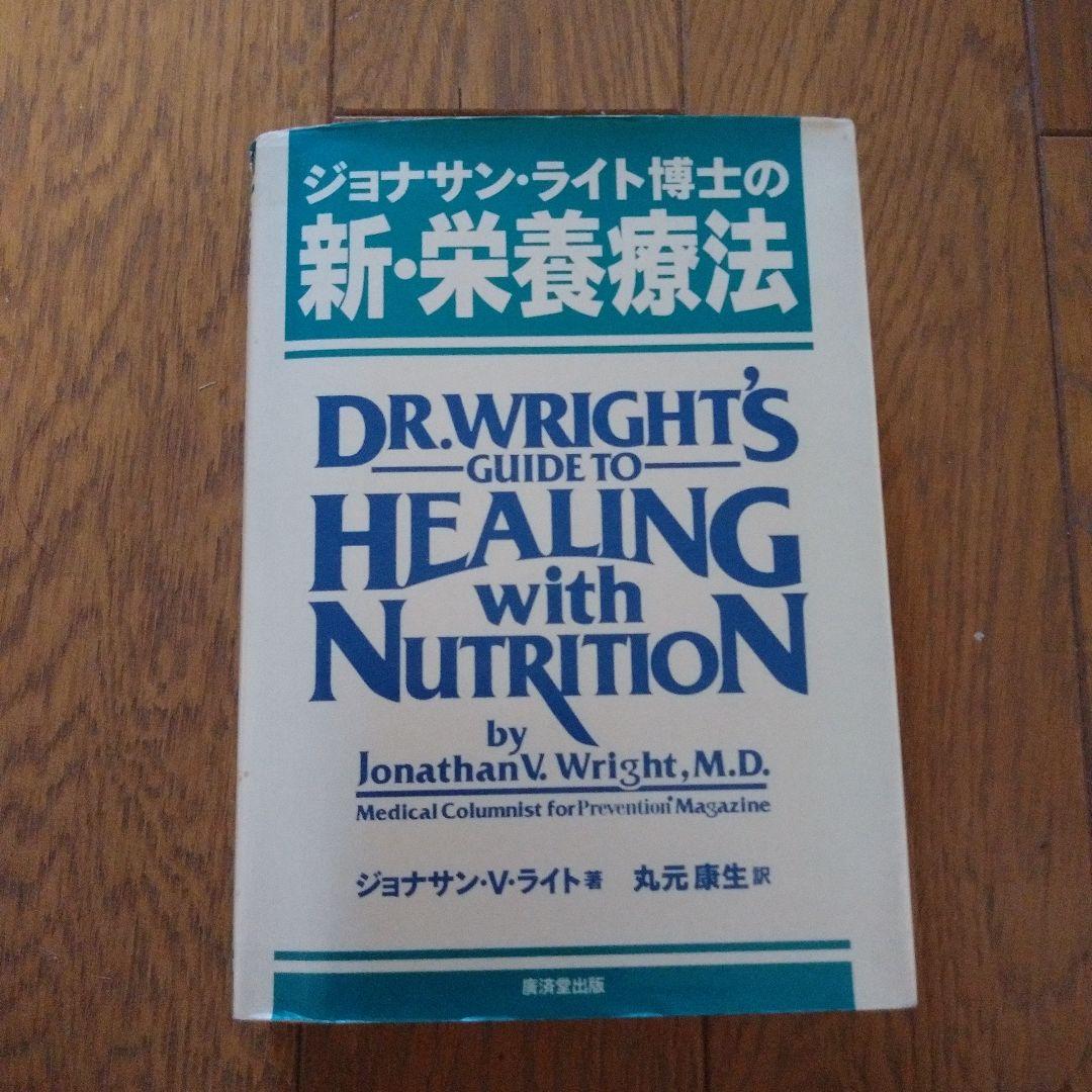 ジョナサン・ライト博士の新・栄養療法 Amazon.co.jp: ジョナサン・ライト博士の新・栄養療法