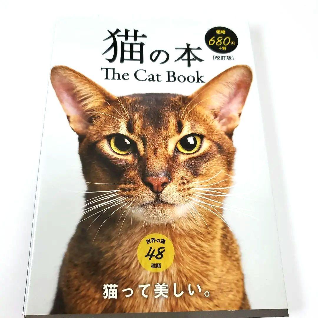 格安SALEスタート！ 猫の本(改訂版) The メルカリ - book cat 絵本・児童書