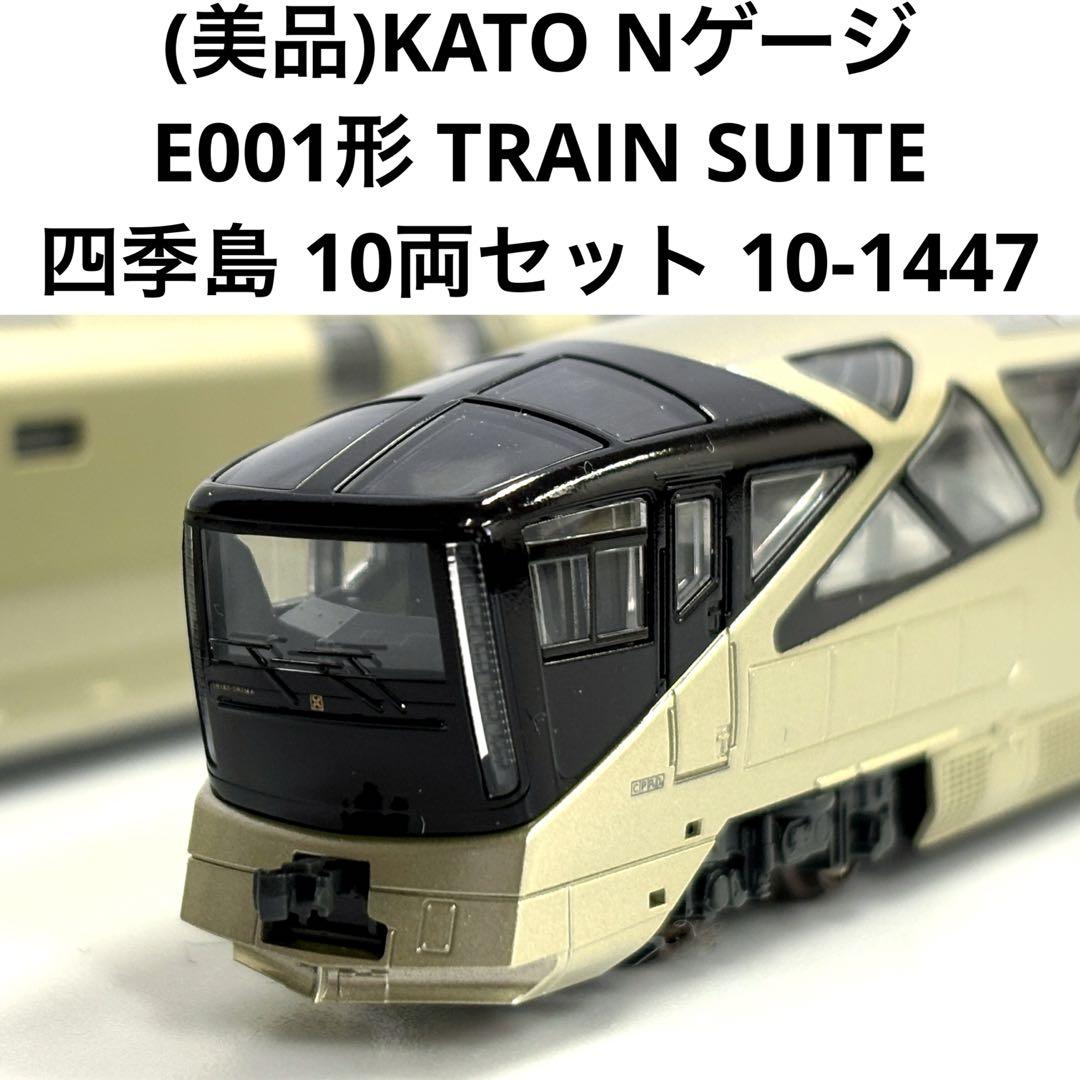 (美品)KATO Nゲージ E001形TRAIN SUITE四季島 10両セット