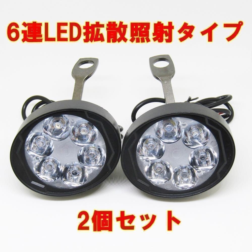 新品?正規品 バイク 用 汎用 6LED フォグランプ 2個セット 取り付け簡単 www.anavara.com 新品?正規品 バイク 用 汎用 6LED フォグランプ 2個セット 取り付け簡単 www.anavara.com