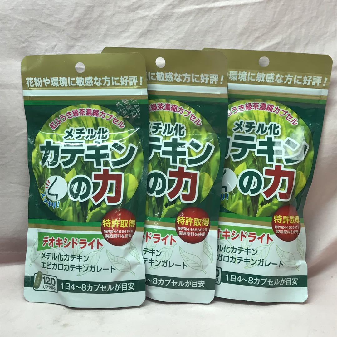 メチル化カテキンの力 3袋セット
