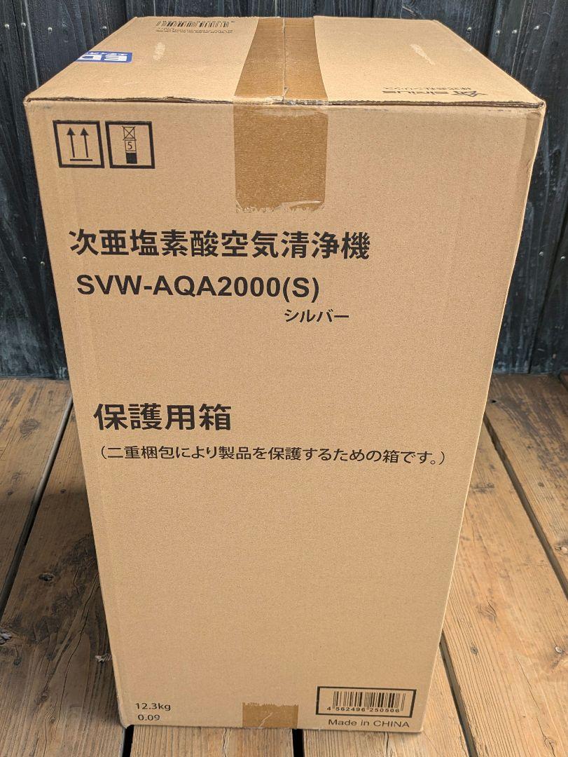 未開封品　次亜塩素酸空気清浄機　シリウス　SVW-AQA2000(S)　送料無料