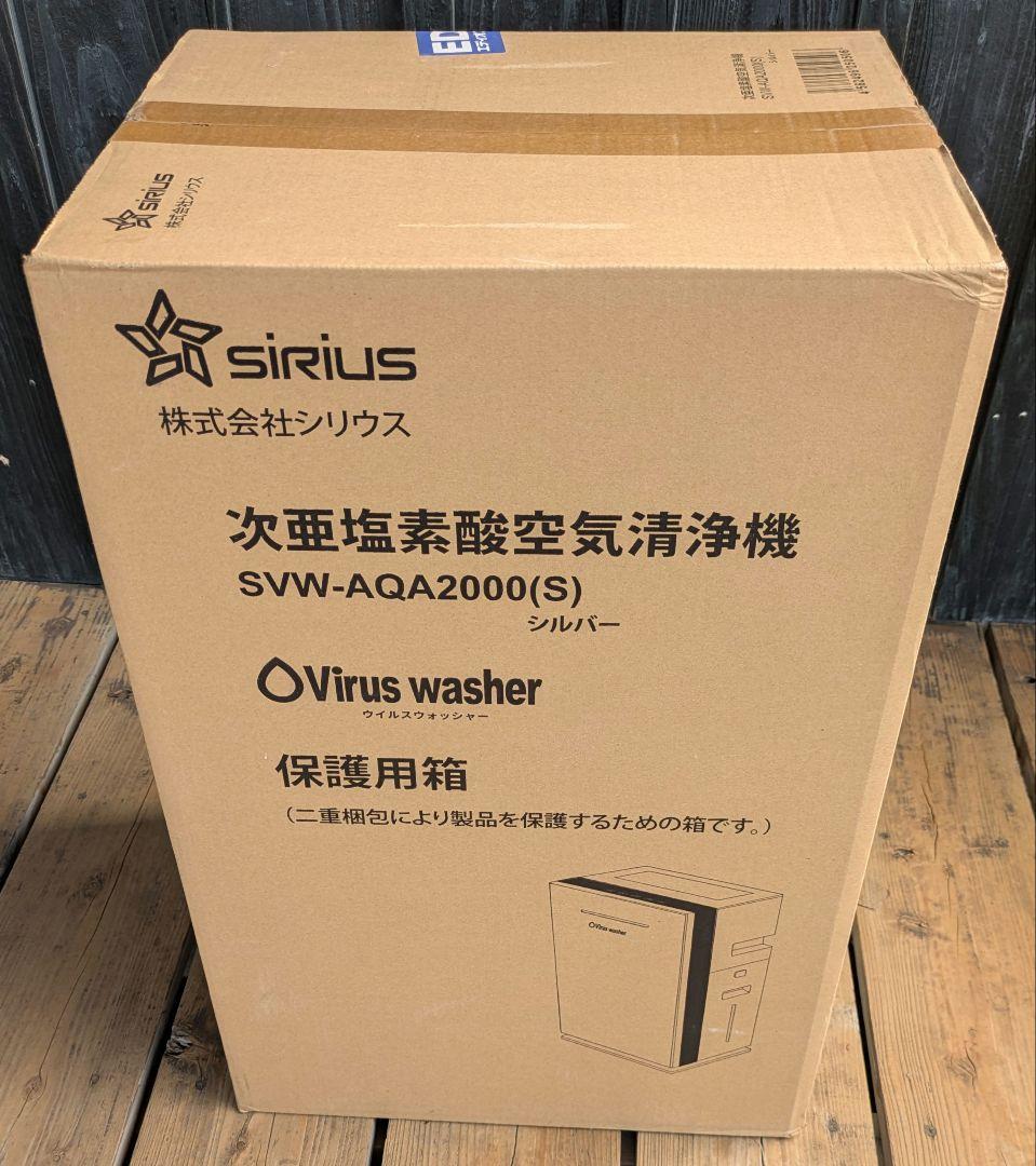 未開封品　次亜塩素酸空気清浄機　シリウス　SVW-AQA2000(S)　送料無料