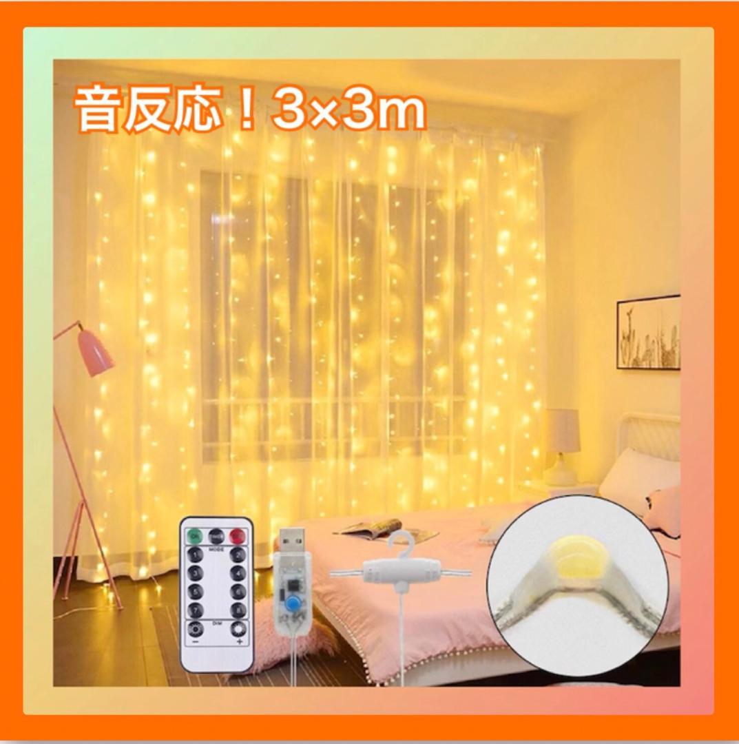 カーテンライトフック付き3×3m LED300 USB 暖色 音声反応 - www.hermosa.co.jp カーテンライトフック付き3×3m LED300 USB 暖色 音声反応 - www.hermosa.co.jp