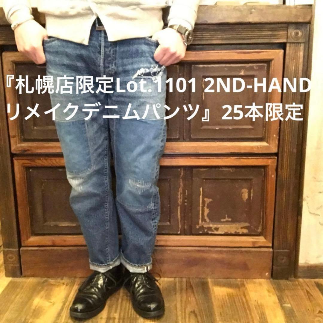 ウエアハウス札幌店限定”Lot.1101 2ND-HAND リメイクデニムパンツ