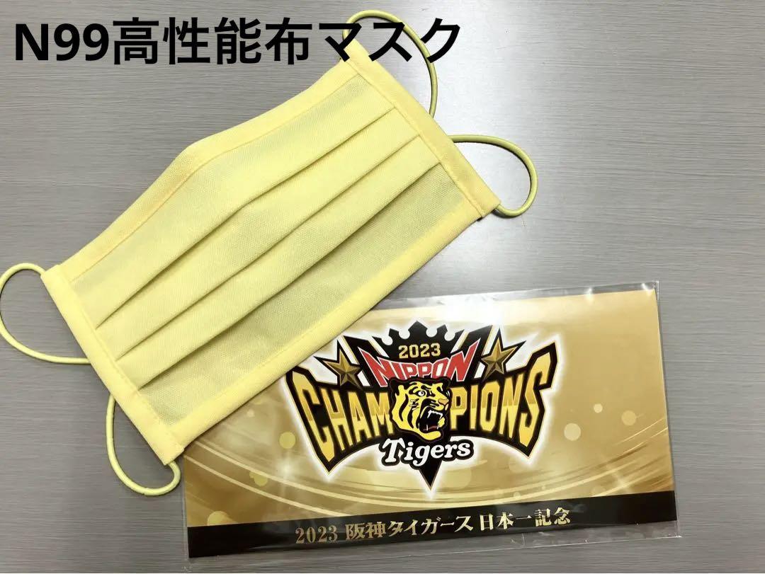 阪神タイガース日本一記念セット(おまけ:高性能N99縫製布マスク