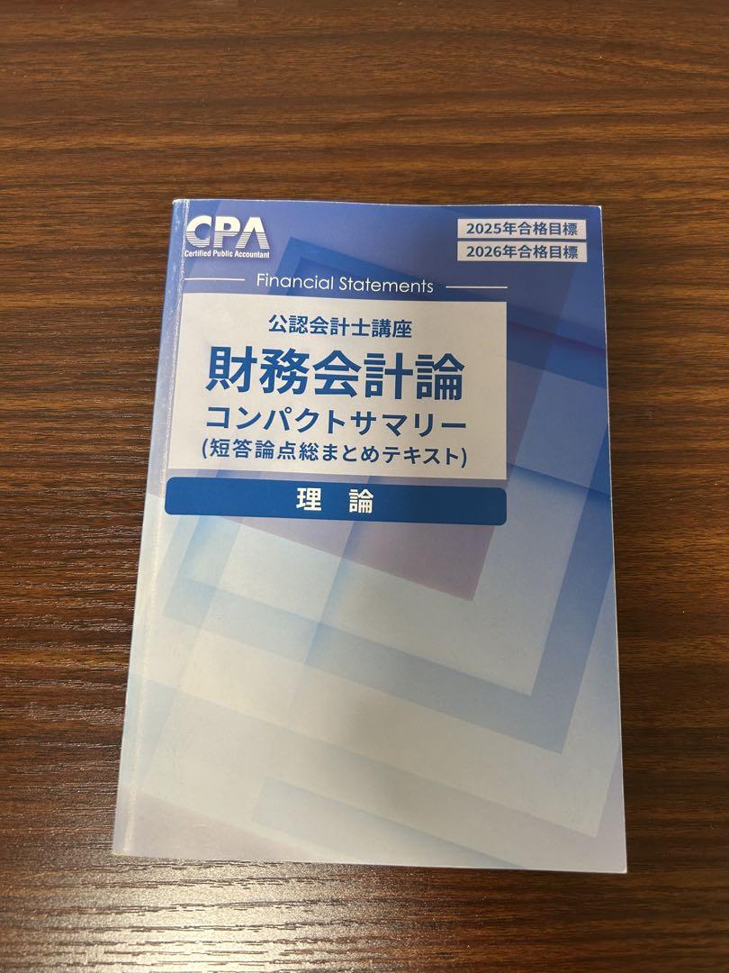 【同梱不可】 CPA 財務会計論 理論 コンパクトサマリー 2冊セット - メルカリ 語学・辞書・学習参考書