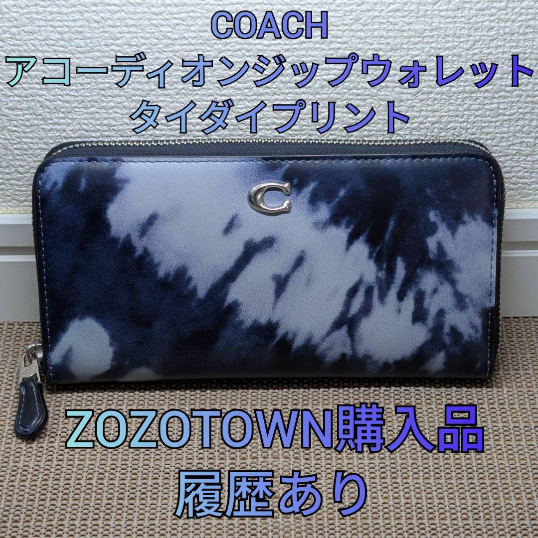 【COACH】アコーディオン ジップ ウォレット タイ ダイ プリント COACH コーチ 長財布 アコーディオンジップウォレット・タイダイ