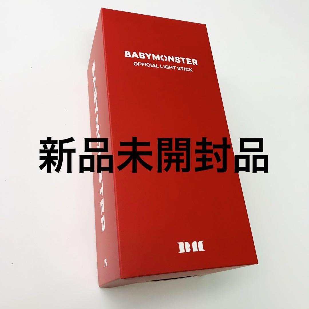 【 新品未開封】BABYMONSTER ベビモン ペンライト ライトスティック