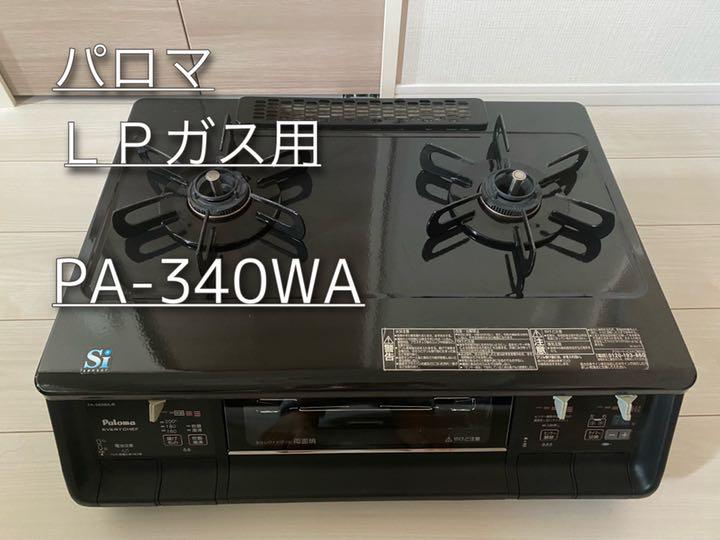 Paloma PA-340WA-2R ガスコンロ プロパンガス用