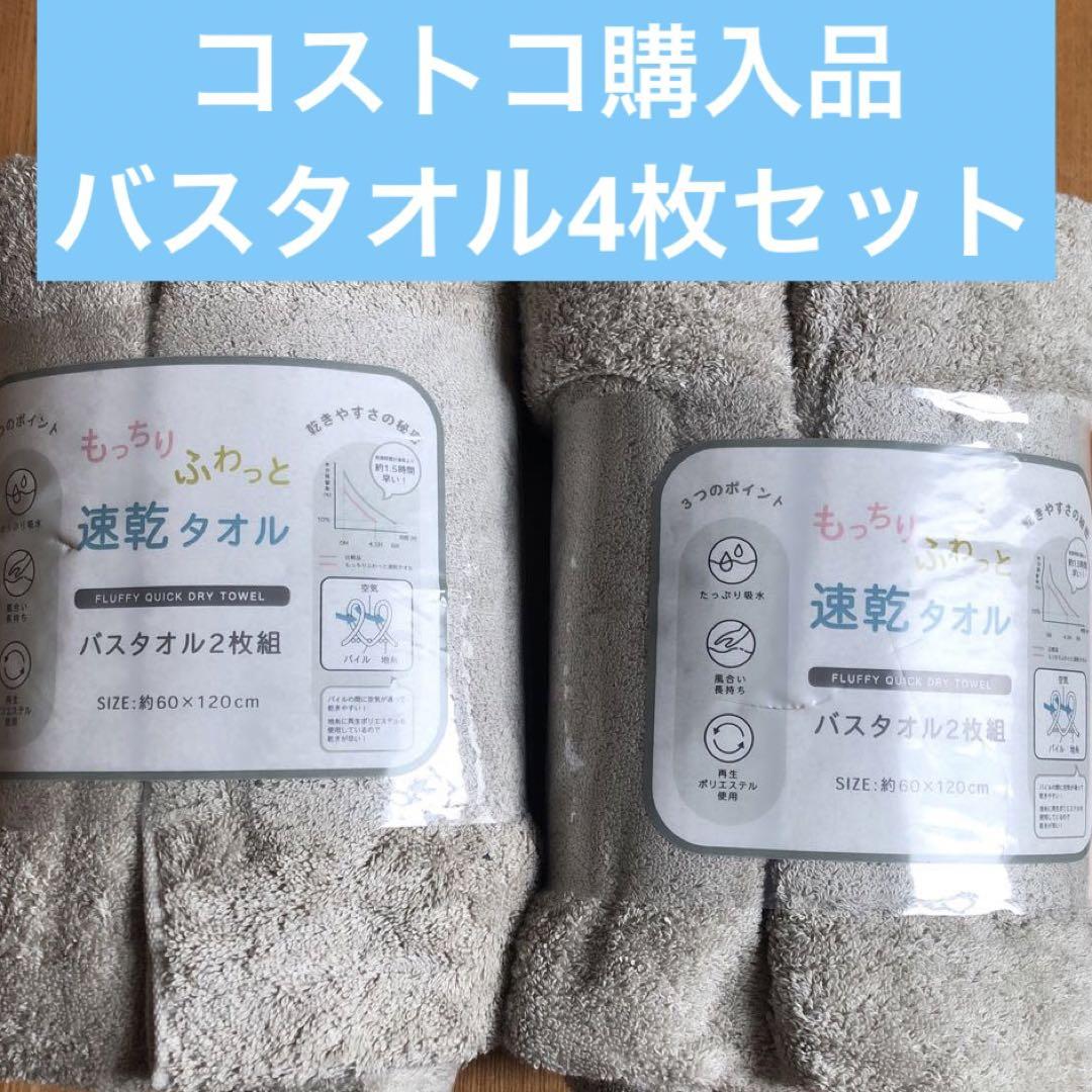 【新品　未使用】もっちりふわっと速乾バスタオル4枚 約60×120cm グレー