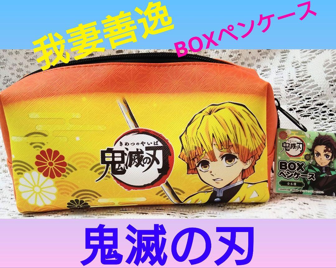 鬼滅の刃 我妻善逸 BOXペンケース 黄色 - メルカリ