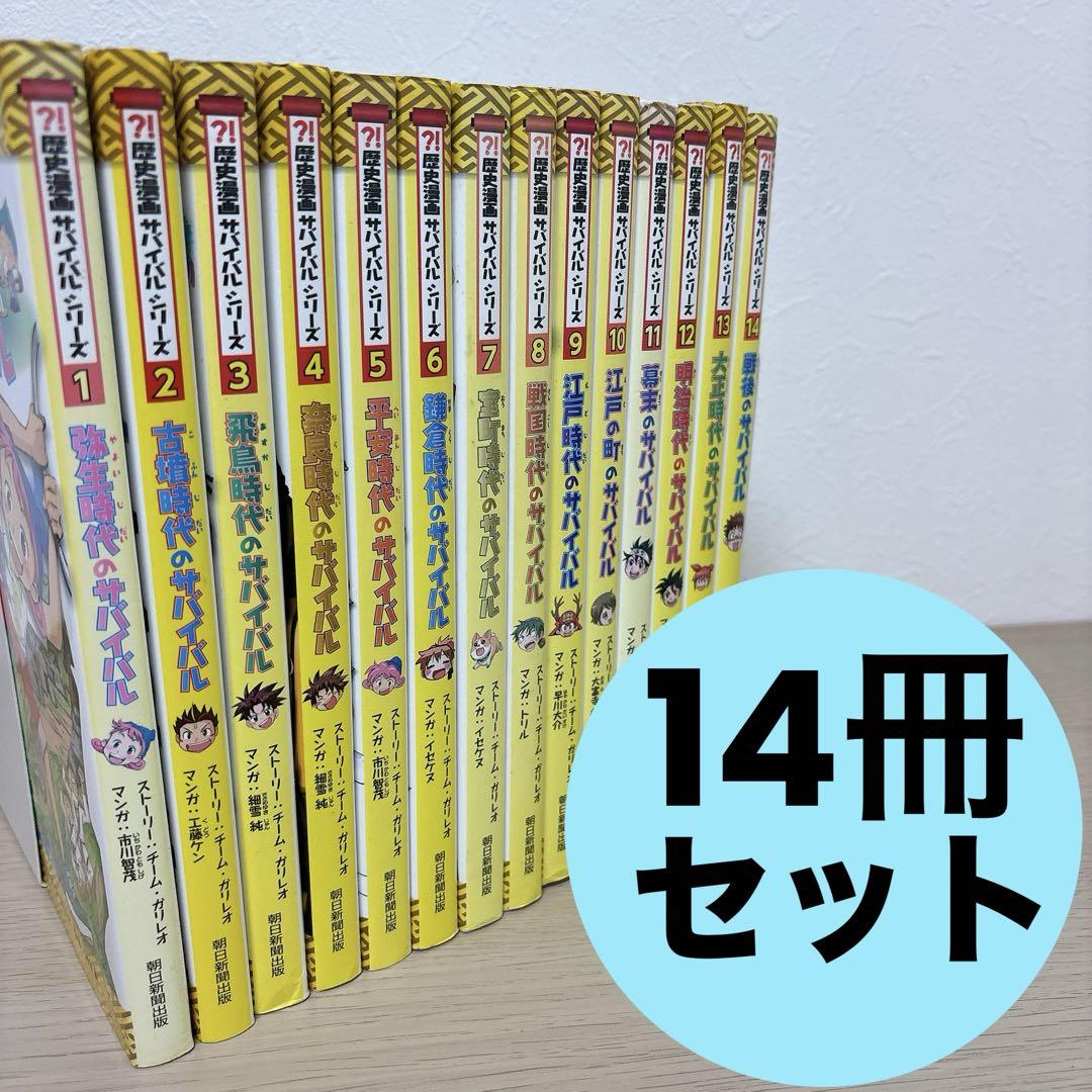 値下げ　歴史漫画サバイバルシリーズ全巻14冊セットと歴史人物シリーズ3冊 値下げ 歴史漫画サバイバルシリーズ全巻14冊セットと歴史人物