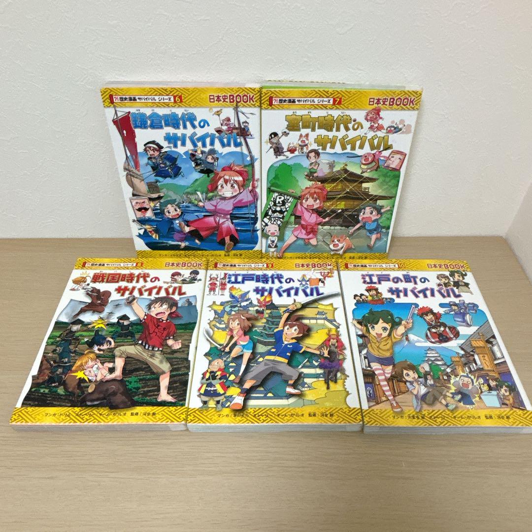 全巻セット】歴史漫画 サバイバルシリーズ 1〜14巻 - メルカリ