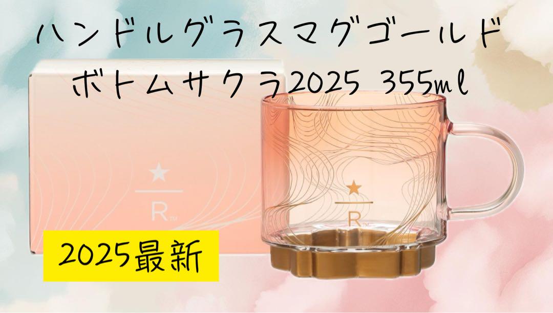 スターバックス SAKURA 2025 リザーブ グラス マグ ゴールドボトム