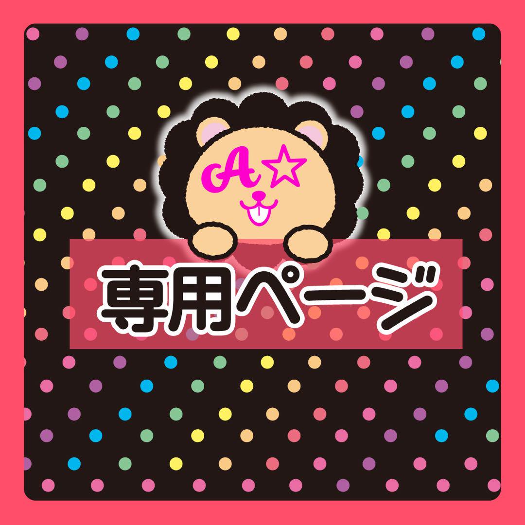 pino様専用