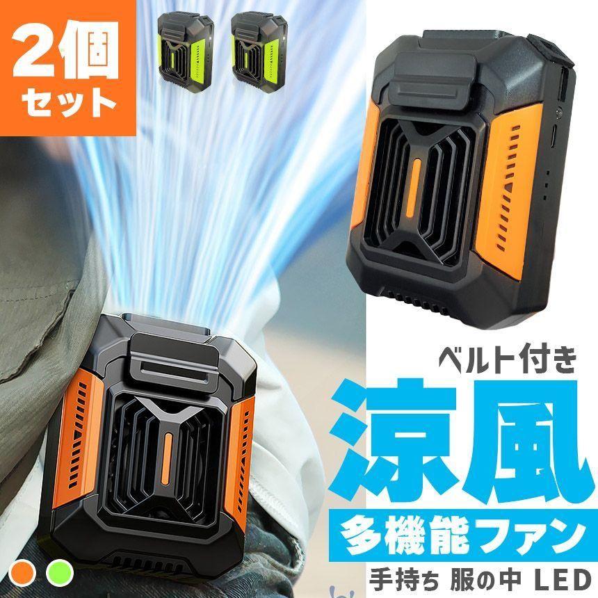 腰掛け扇風機 ベルトファン 強力 2個セット 大風量 3段階風量