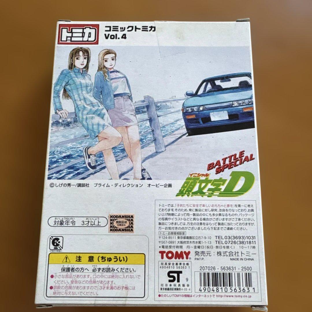 トミカ　頭文字Ｄ　公道最速伝説　コミックトミカvol,4