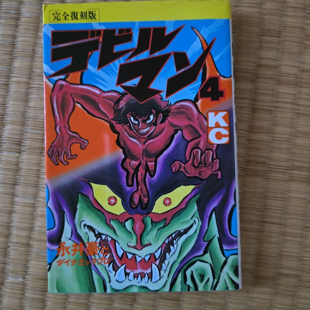 デビルマン + 新デビルマン　全巻(6冊) デビルマン完全復刻版 新デビルマン 6冊セット 永井豪 レア