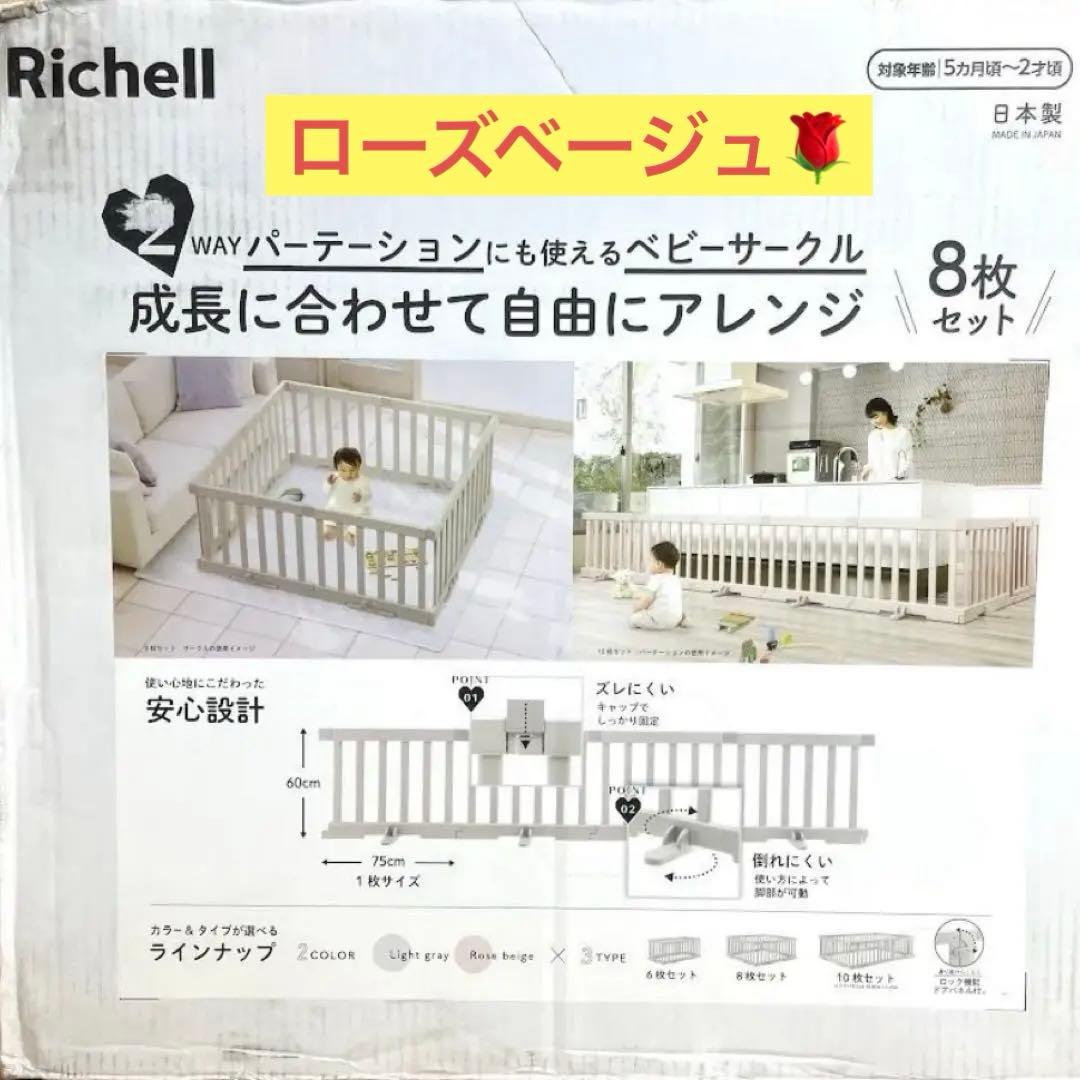 Richell ベビーサークル 8枚セット(ローズベージュ)