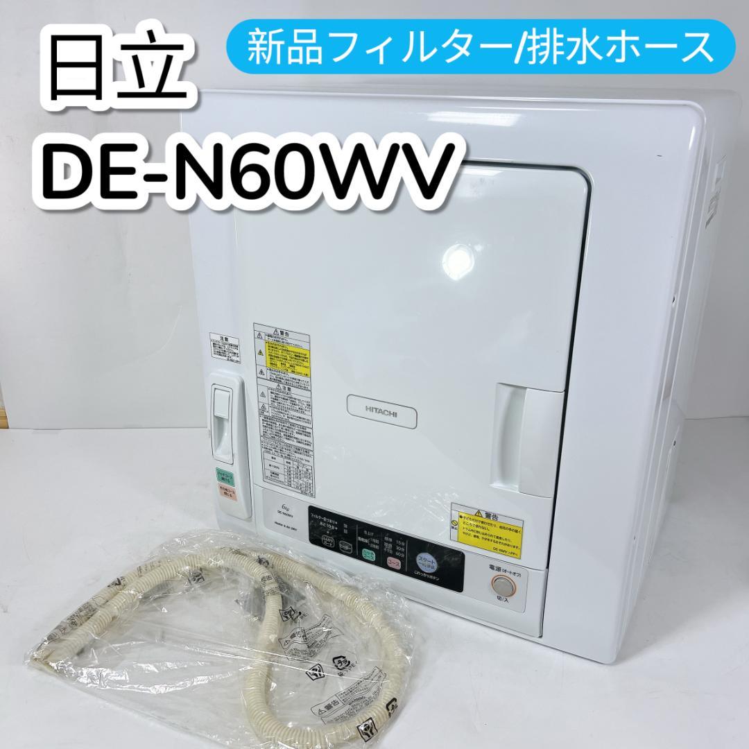 HITACHI 電気式衣類乾燥機 DE-N60WV 6kg 衣類乾燥機 DE-N60WV ： 洗濯機・衣類乾燥機 ： 日立の家電品