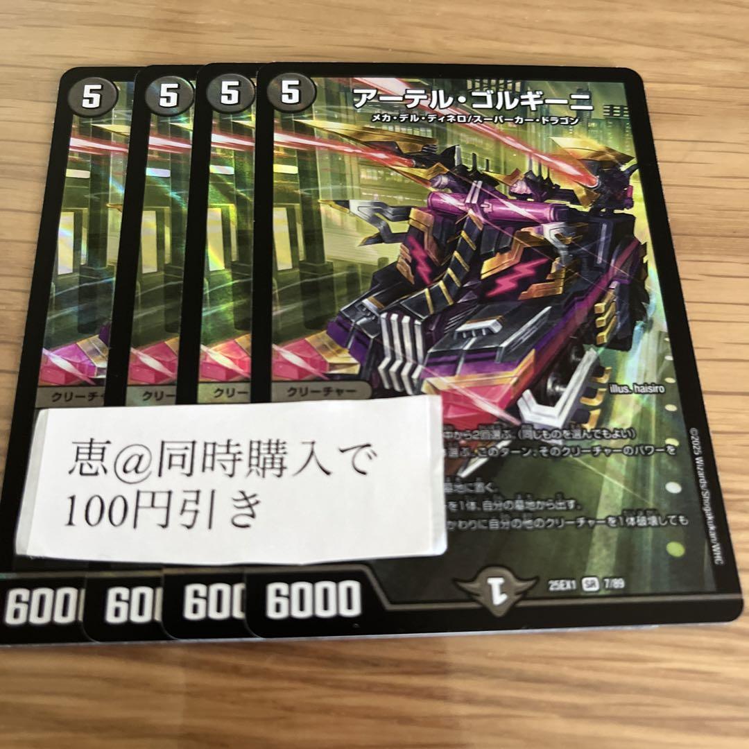 アーテルゴルギーニ　4枚　①