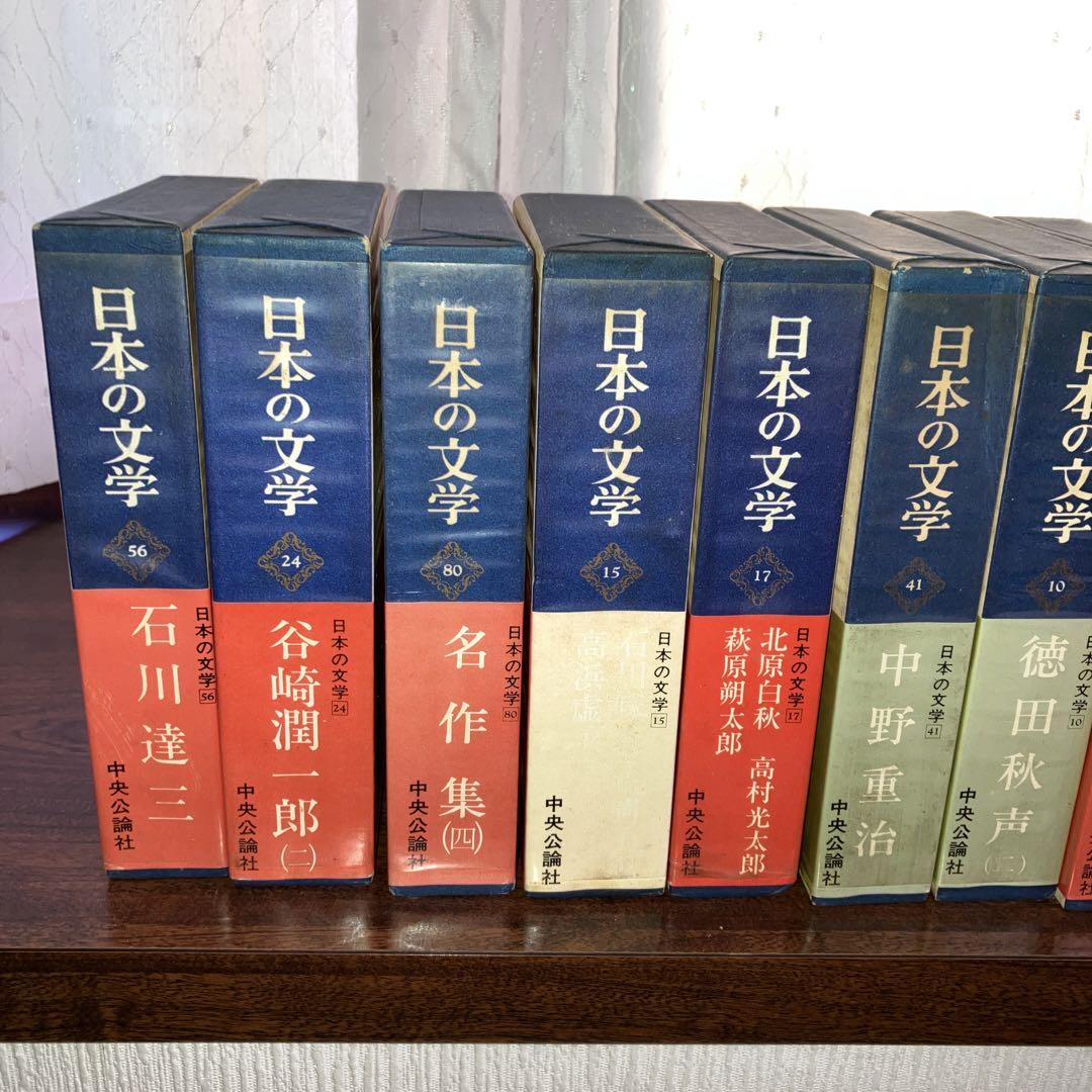 【在庫有】 日本の文学 全80巻の内17巻 中央公論社創業80周年記念出版 文学・小説