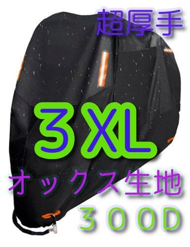 3XLサイズ バイクカバー 300D オックス生地 XXXL 中型 大型 ｘ、。