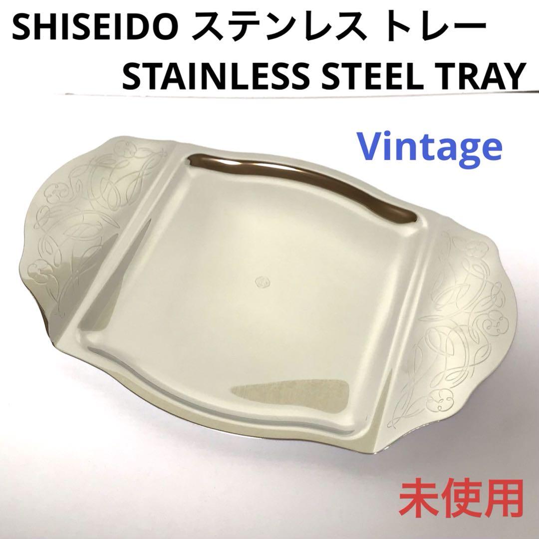 資生堂 SHISEIDO ステンレス トレー 未使用 トレイ お盆 昭和レトロ
