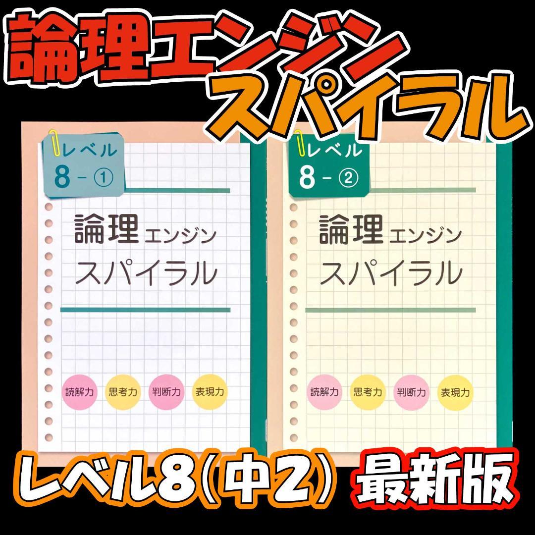 最新版新品 論理エンジンスパイラル レベル8（中2）①と②