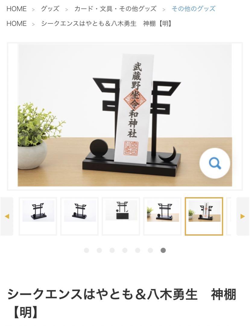 シークエンスはやとも&八木勇生 神棚【明】 画像4