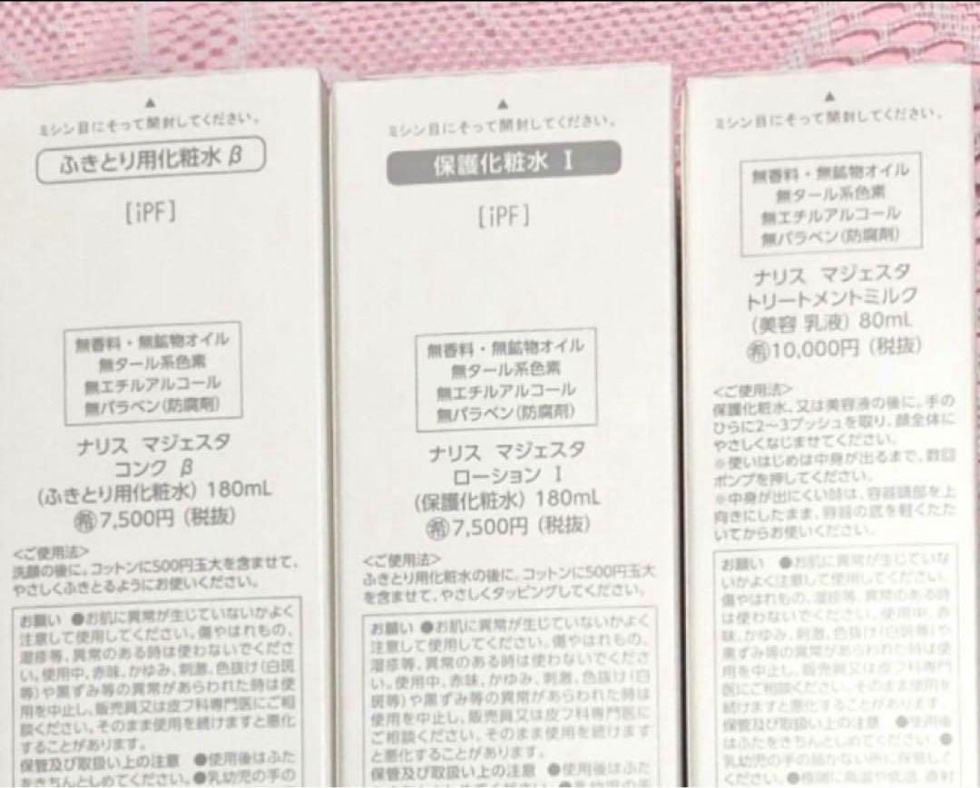 ☆お値下☆ナリス マジェスタ コンクβ・ローションⅠ・トリート