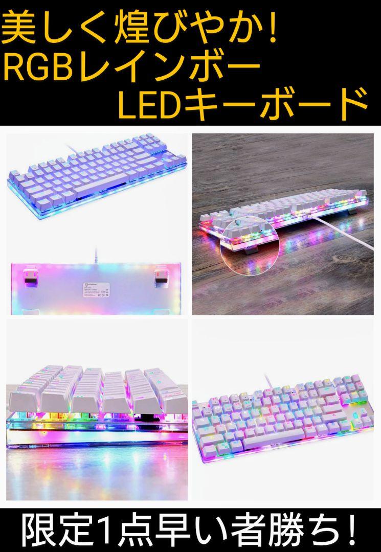 【限定1点早い者勝ち!新品送込!】RGBレインボーLEDキーボード