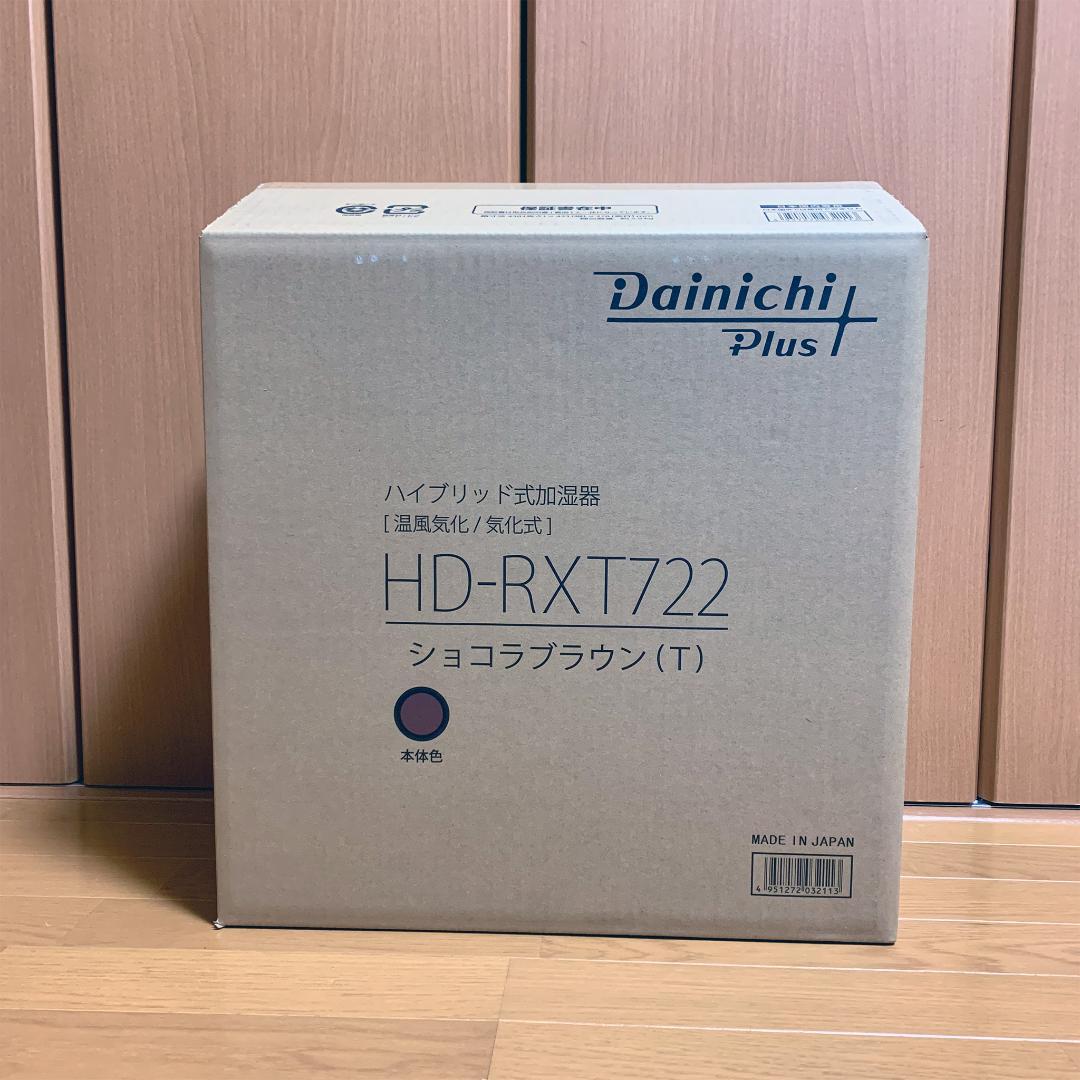 最高級 【ほぼ新品】ダイニチ 加湿器 HD-RXT722 ショコラブラウン 加湿