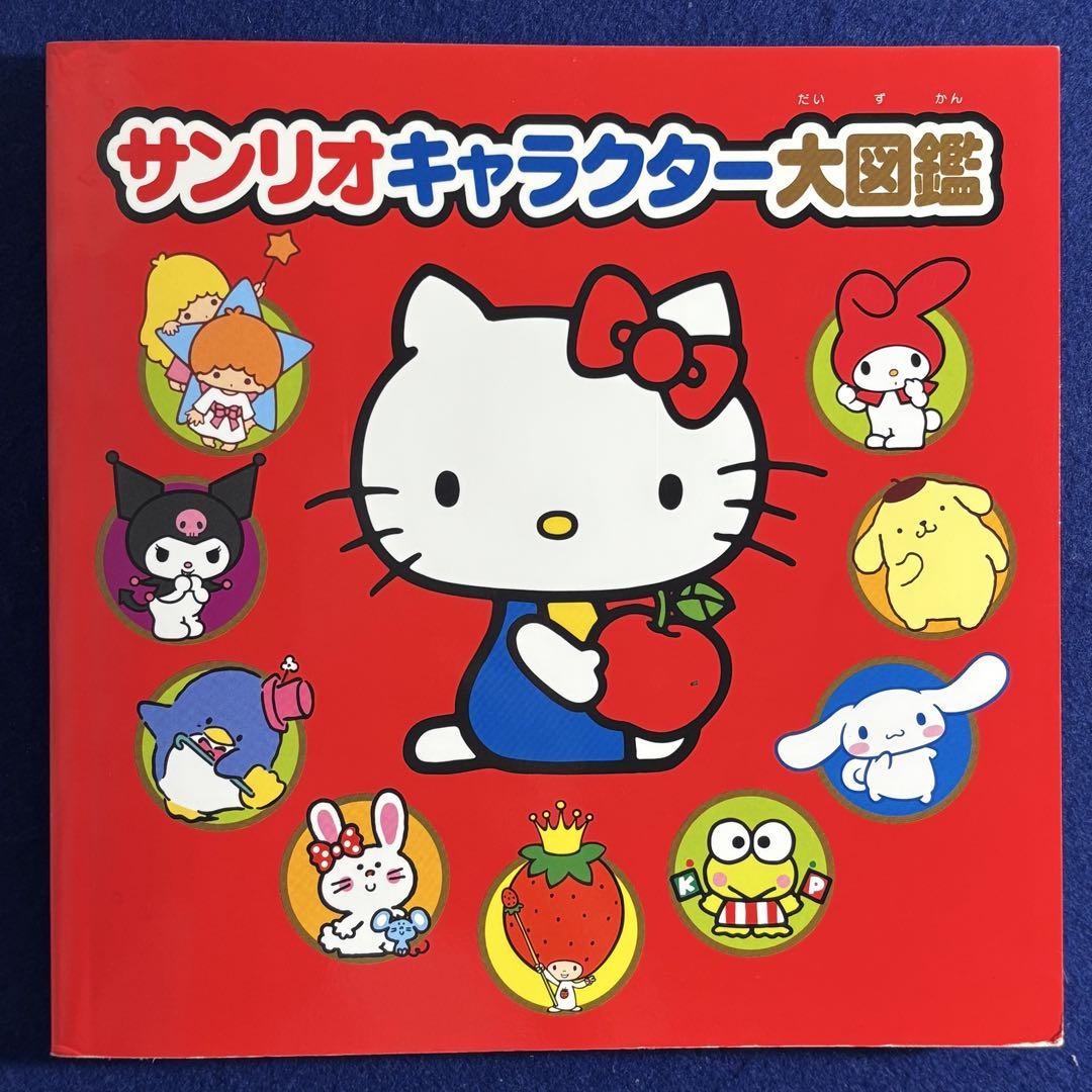 サンリオキャラクター大図鑑絵本・児童書