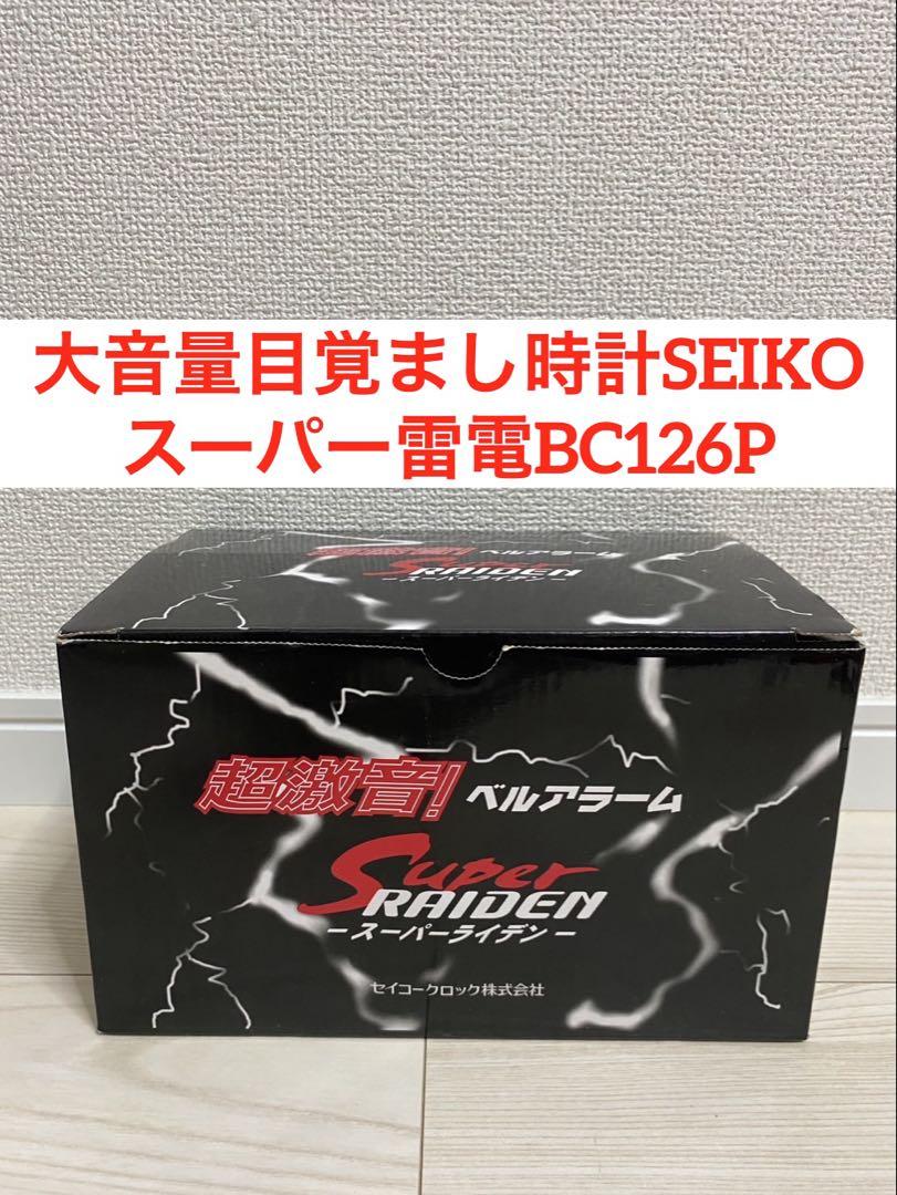 大音量目覚まし時計　SEIKO スーパー雷電　ライデンBC126P セイコー