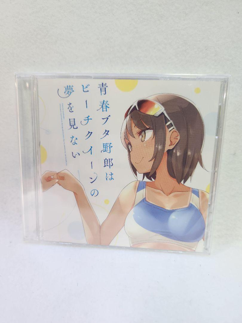 青ブタ展 青春ブタ野郎はビーチクイーンの夢を見ない ドラマCD