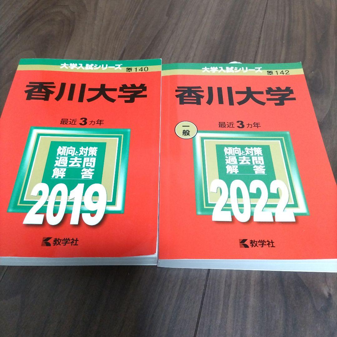 赤本 香川大学 2019年版 2016年版 - メルカリ