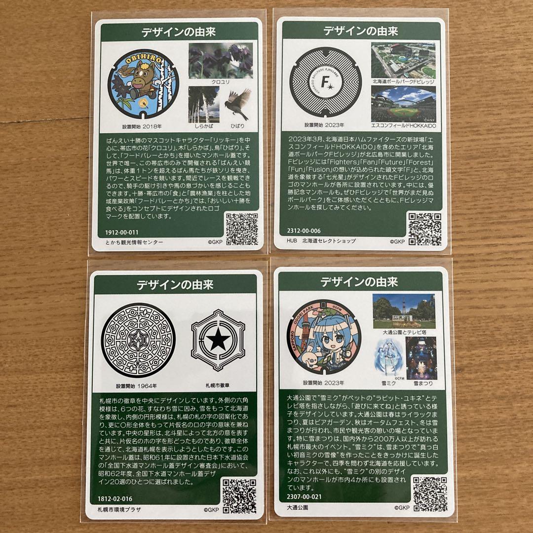マンホールカード 北海道 4枚セット 帯広 札幌市 北広島 初音