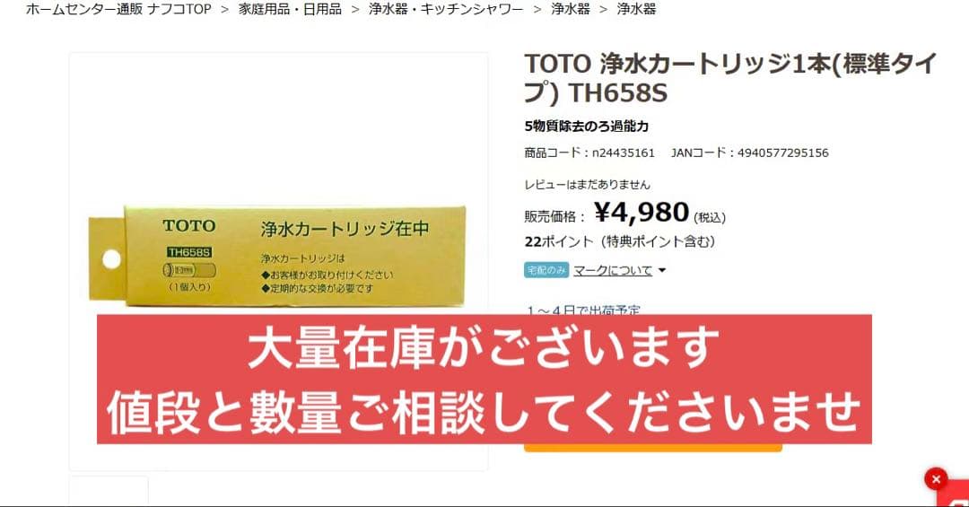 TOTO 浄水カートリッジ TH658S 大量在庫ございます
