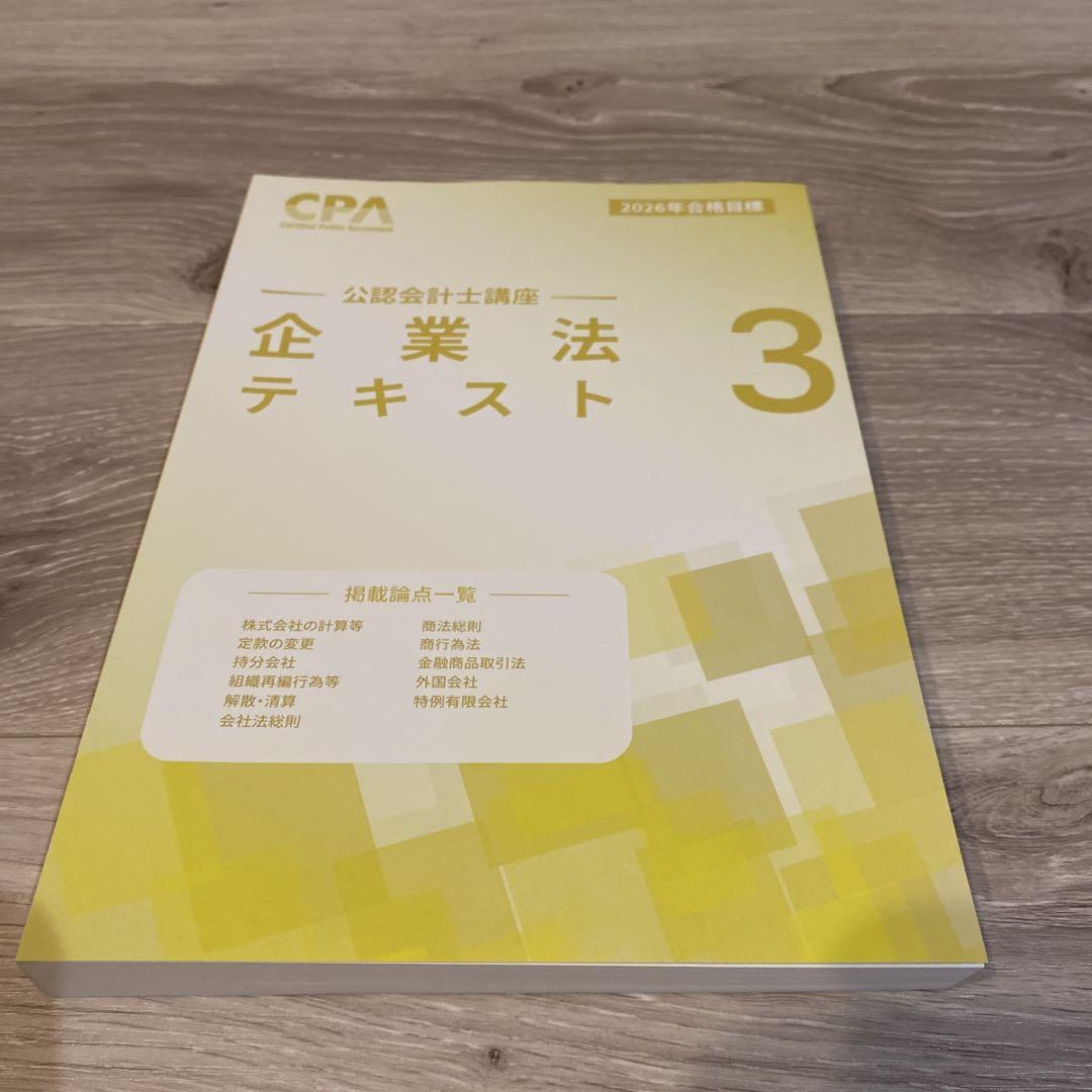 CPA 2026年目標 企業法 テキスト・短答問題集・コンパクトサマリーセット 新品】【2025年目標 2026年目標】フルセットCPA会計学院 公認