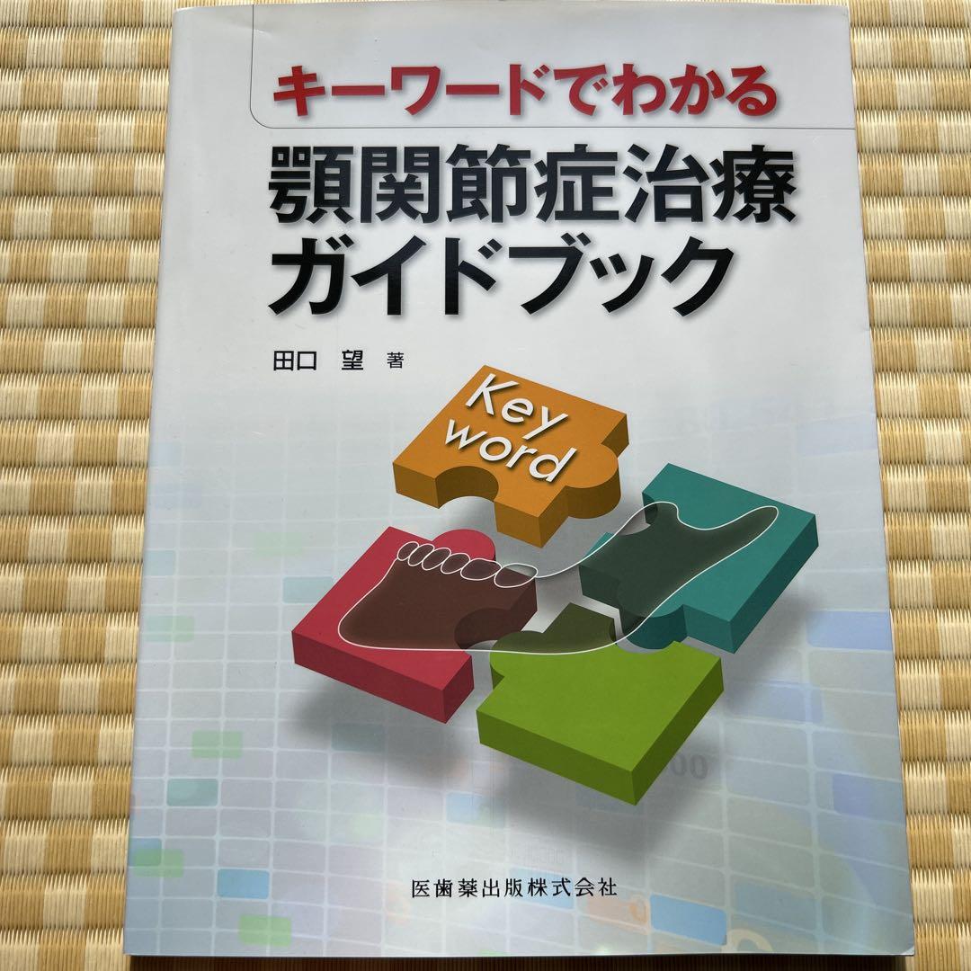 キーワードでわかる顎関節症治療ガイドブックその他