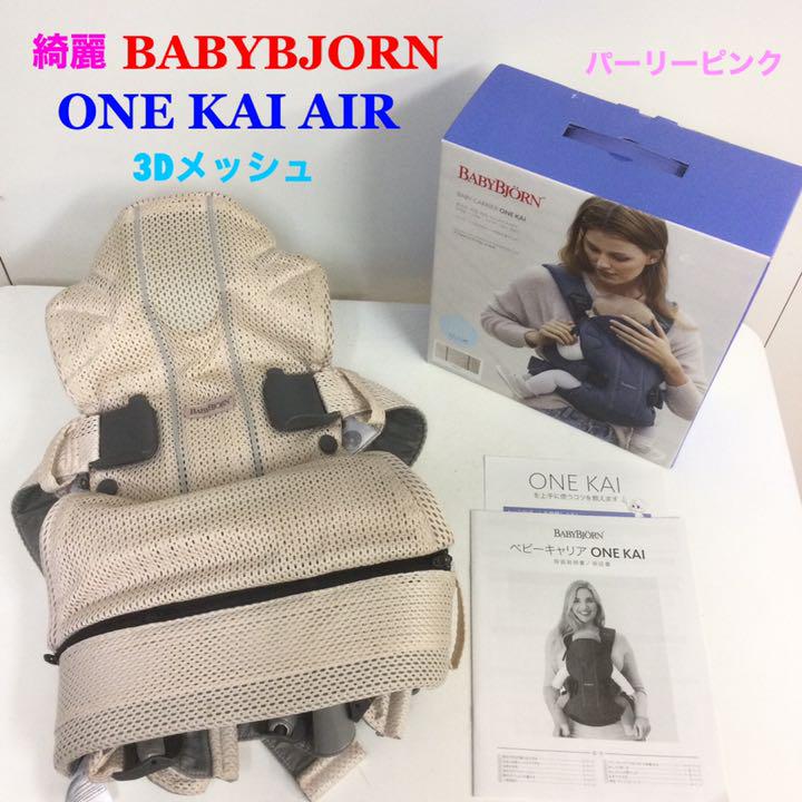 綺麗 ベビービョルン ONE KAI AIR ワンカイエアー 3Dメッシュ 芸能人愛用