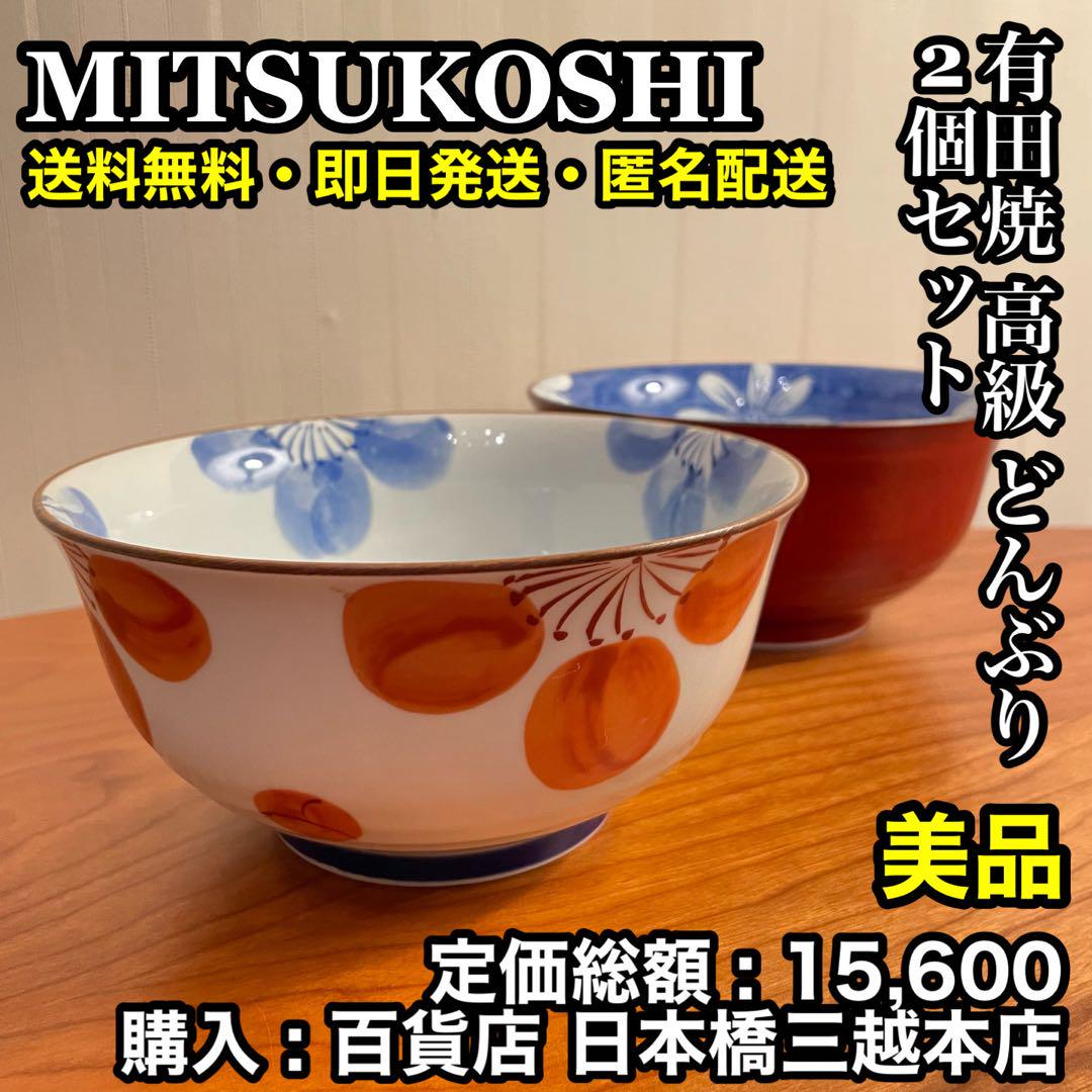 ✨極美品✨三越 有田焼 高級 どんぶり 2個セット