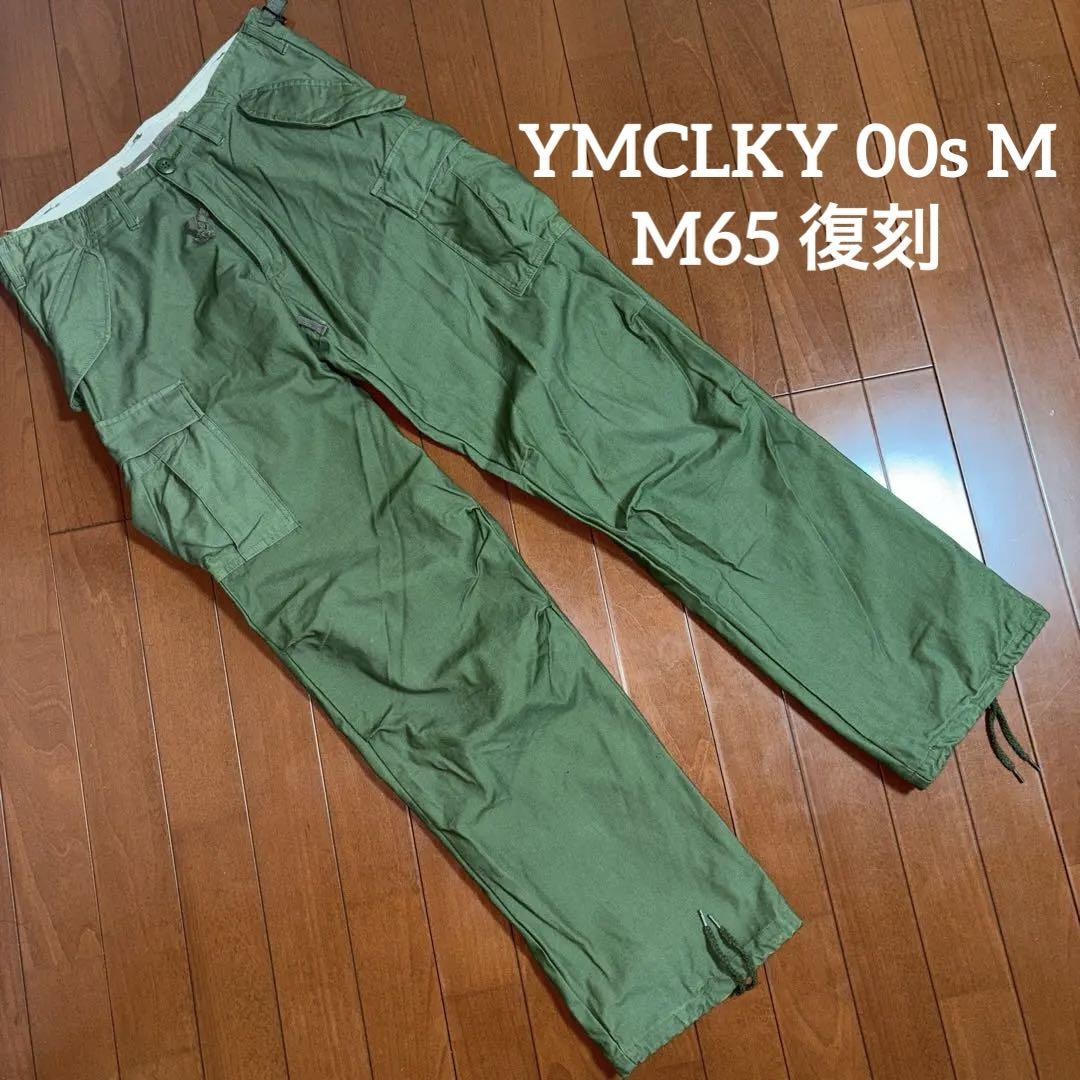 YMCLKY M65 US ARMY 軍パン カーゴパンツ ヴィンテージ M