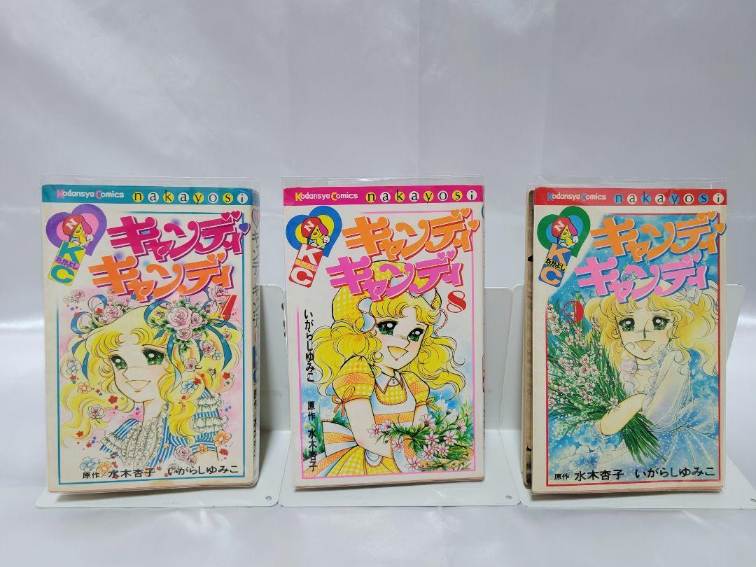 不朽の名作キャンディキャンディ全巻9巻[完]/全巻クリーニング済み/K04